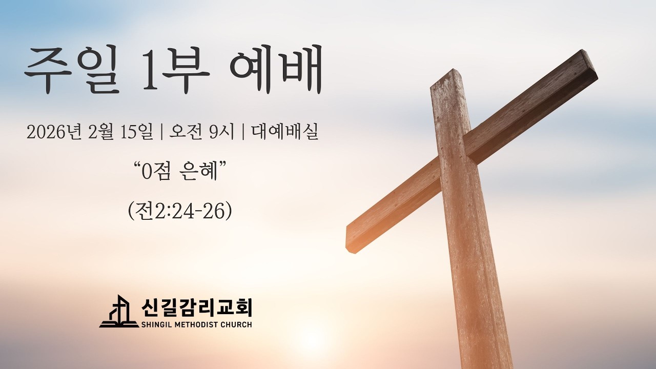신길감리교회 주일 1부예배 (20260215)