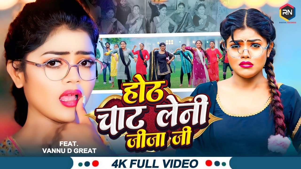 Vannu D Great का अभी अभी आया सुपरहिट गाना होठ चाट लेनी जीजा जी | Bhojpuri New Song | Khushi Kakkar