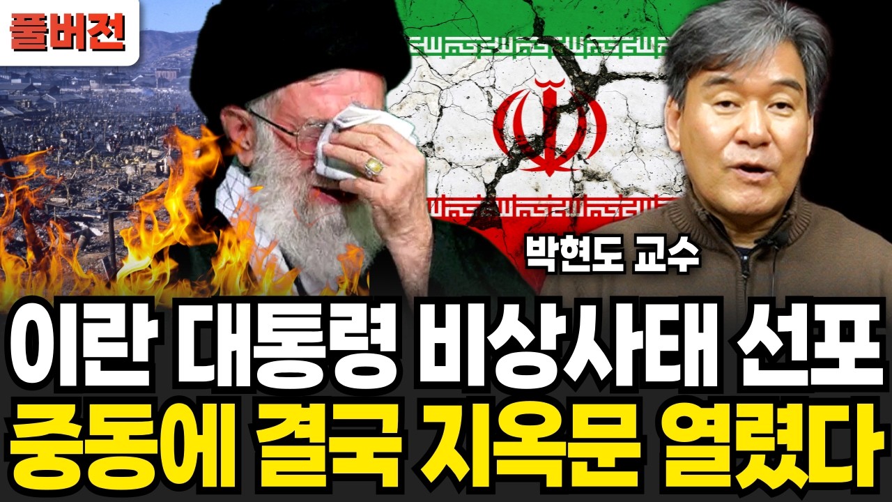 이란 대통령 비상사태 선포 중동에 결국 지옥문 열렸다 (박현도 교수 / 풀버전)