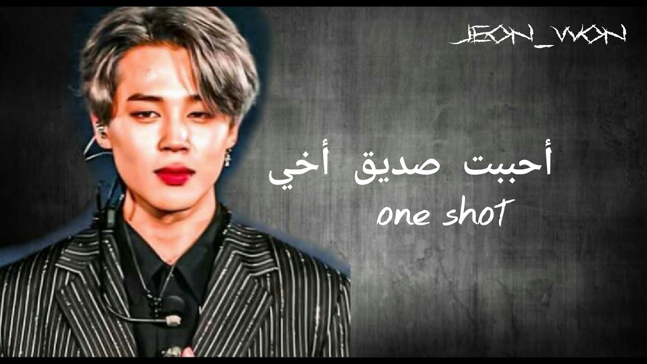وانشوت بارك جيمين ¶ أحببت صديق أخي ¶ البارت الثاني // One Shot Park Jimin //