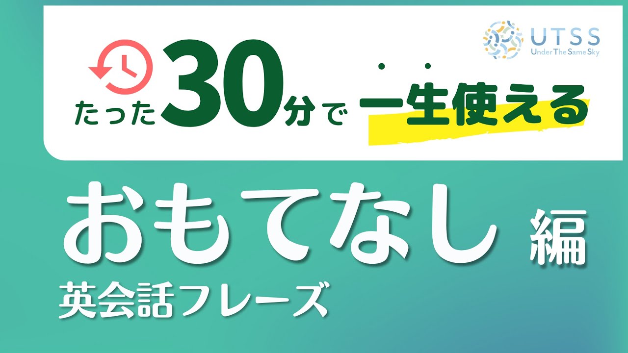 【たった30分で】一生使える英会話フレーズ -おもてなし編-