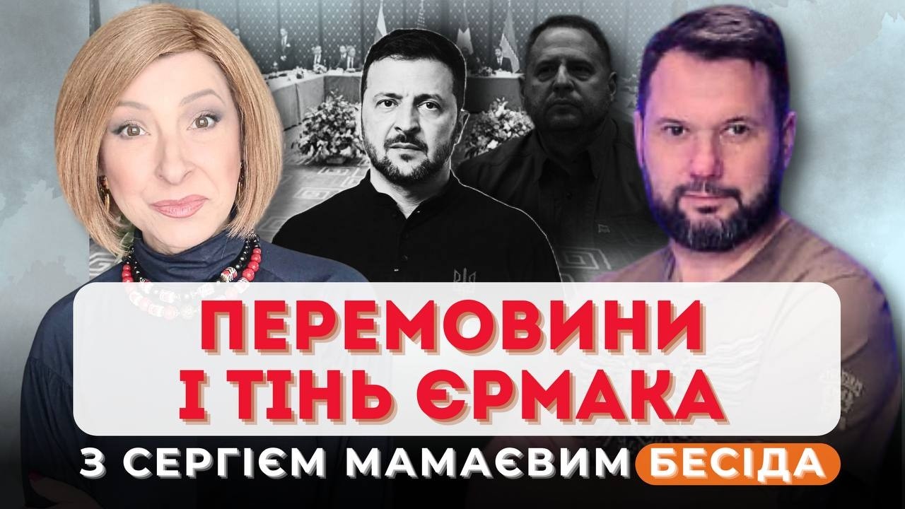 ПЕРЕМОВИНИ В ЖЕНЕВІ. Тінь Єрмака і тиск США та Росії | Лариса Волошина та @Спецпроєкти Сергія Мамаєва