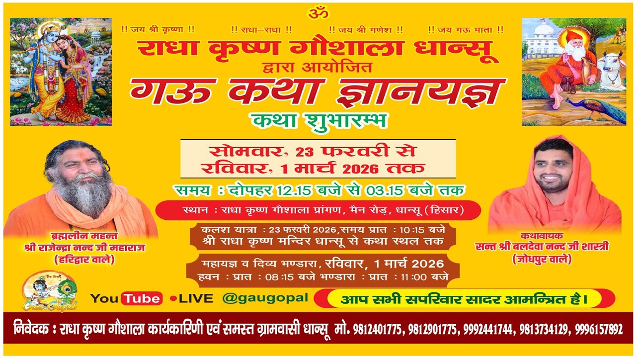Live🔴 Day -3 श्री धेनु मानस गौ कथा ✷ धान्सू (हिसार) ✷ सन्त बलदेवानन्द शास्त्री