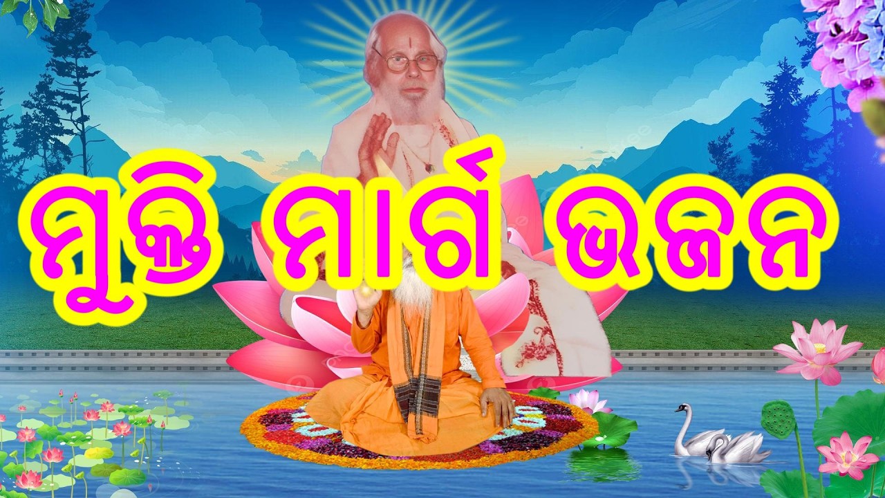 ଦୟା ଦୟା ସଦା, ମୁକ୍ତି ମାର୍ଗ ଭଜନ, ଠାକୁର ଶ୍ରୀ ଶ୍ରୀ ଦୟାନିଧି ପରମହଂସ ଦେବଙ୍କ ଉଦ୍ଦେଶ୍ୟରେ ଲେଖାଯାଇଥିବା ବଜନ ।