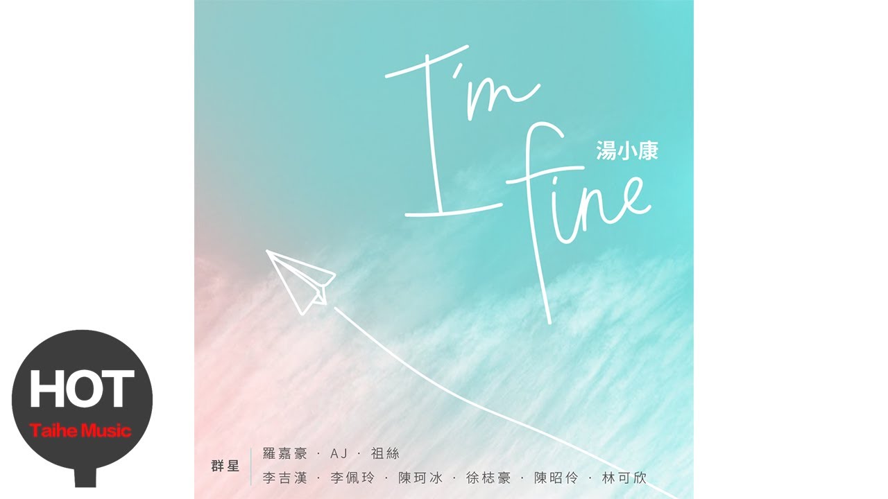 湯小康【I&rsquo;m fine 】宣傳PV