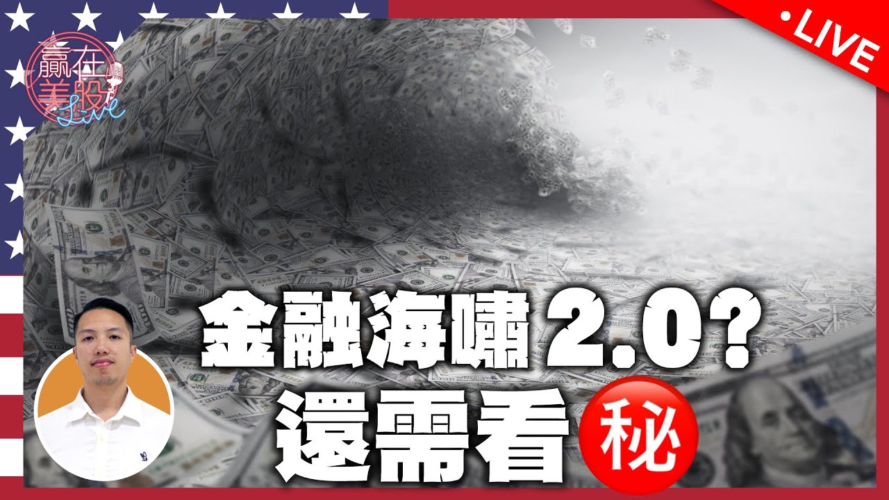 美市極動盪！美國要衰退還要看㊙️數據‼️金融海嘯2.0未殺到？銀行股不滯？科網股無望？EP169 2023-3-20【贏在美股Live】