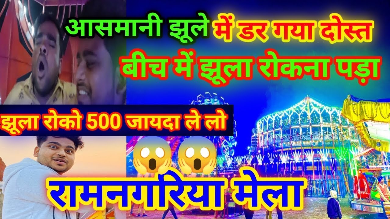 Ramnagariya Mela 2023 ! मेला रामनगरिया 2023 ! Mela Ramnagariya 2023 #ramnagariyamela2023