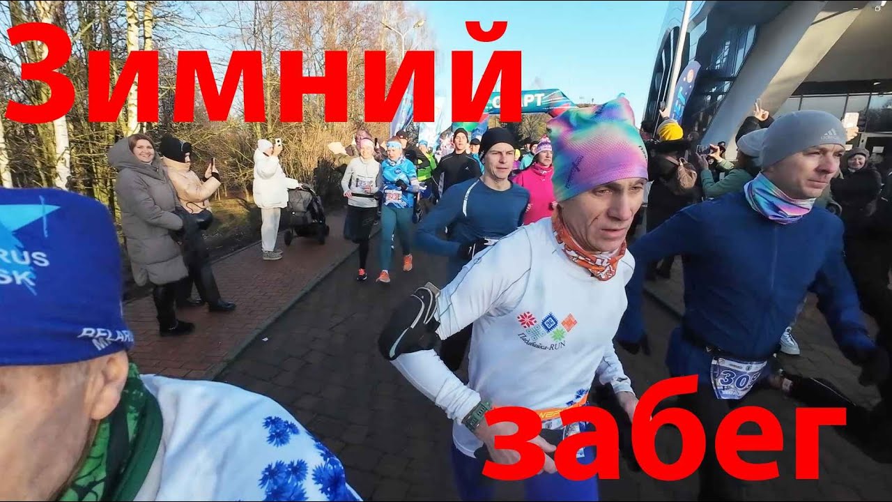 Зимний забег в 