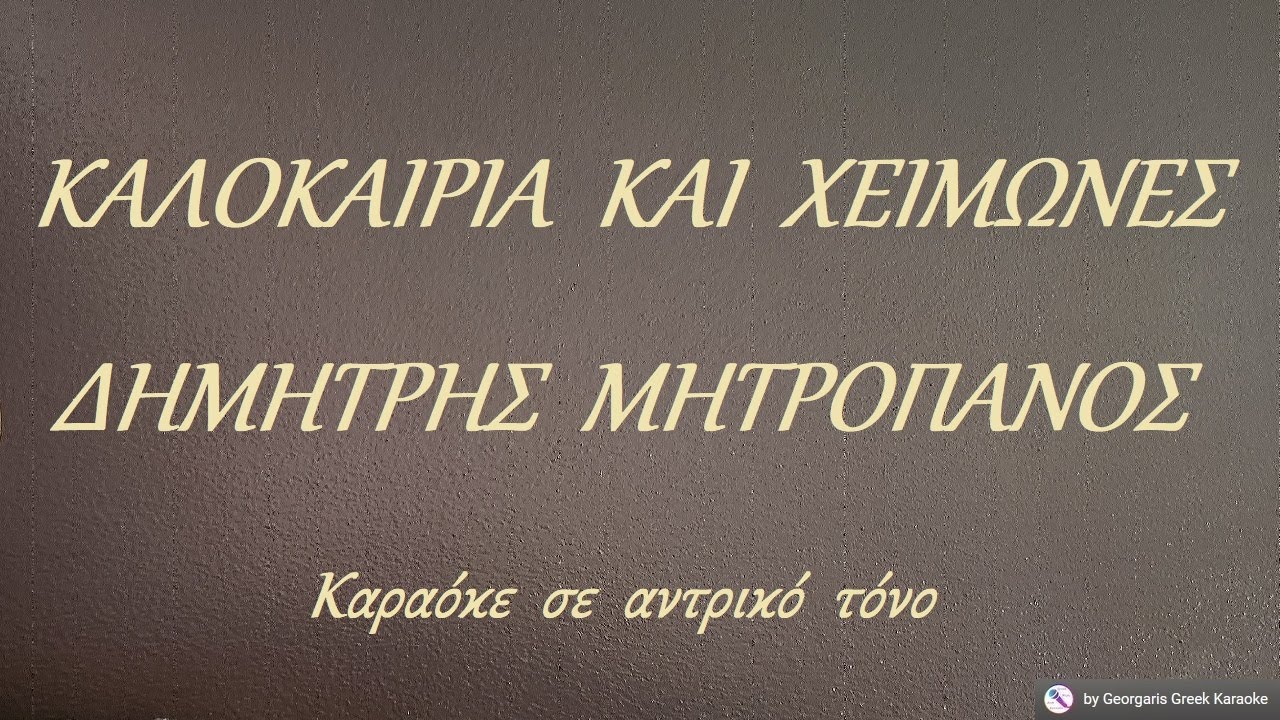 ΚΑΛΟΚΑΙΡΙΑ  ΚΑΙ  ΧΕΙΜΩΝΕΣ - ΔΗΜΗΤΡΗΣ  ΜΗΤΡΟΠΑΝΟΣ (ΛΑ#) Καραόκε  σε  αντρικό  τόνο