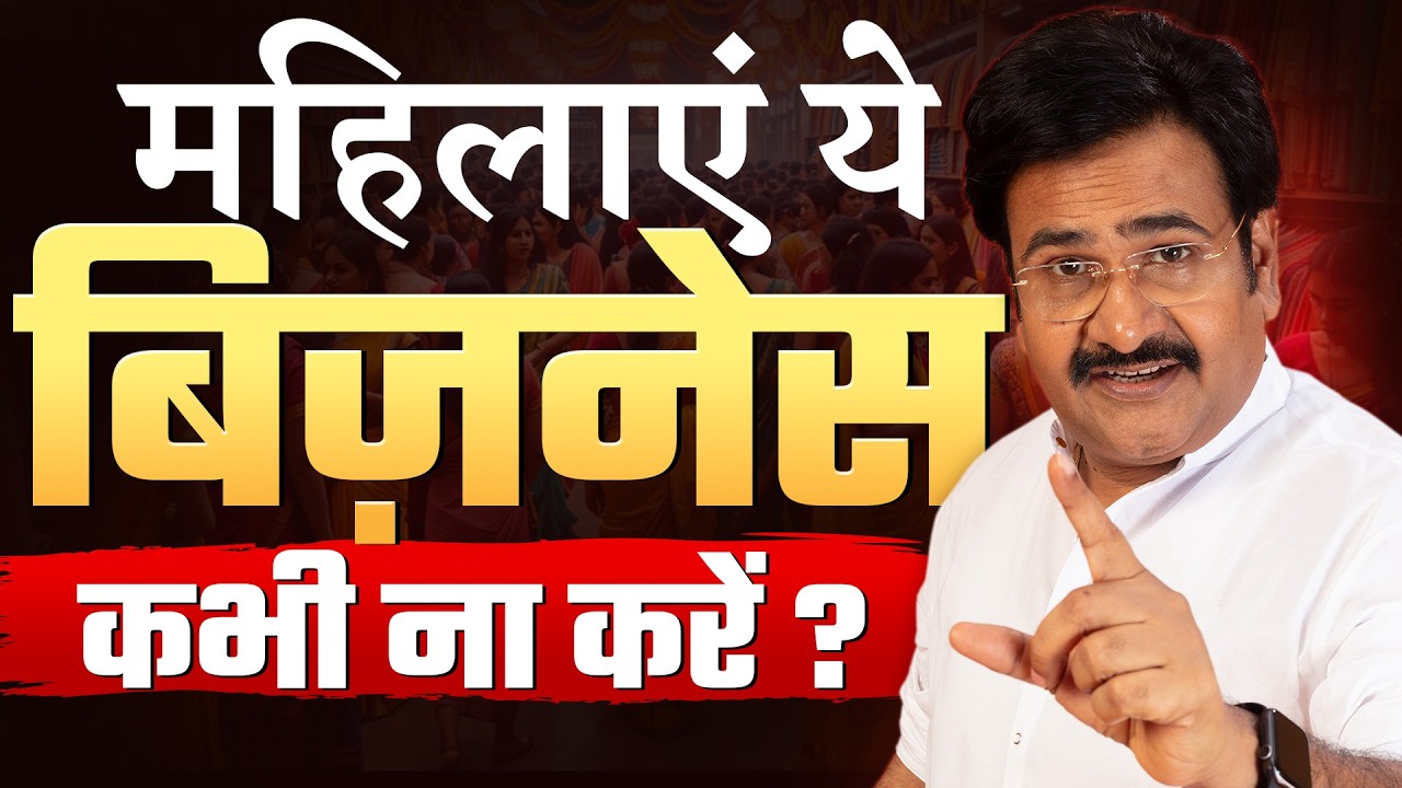 महिलाएं ये बिज़नेस कभी न करें?😳| Business Idea for Women | Home Based Business | #business