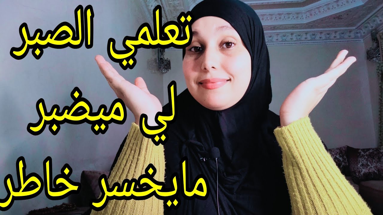 قوة وتفاني في الأوقات الصعبة🙅 تعلمي الصبر لي ميضبر ومايخسر خاطر