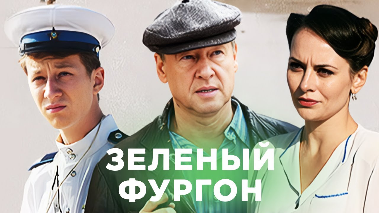 Сериал Зеленый фургон:  ВСЕ СЕРИИ ПОДРЯД - Детектив, Приключения, Комедия