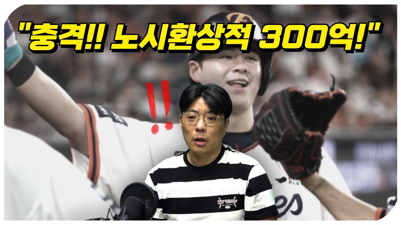 노시환상적인 역대급 계약이 터졌다!!!!