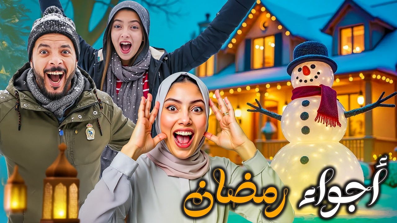 صنعنا اكبر رجل ثلج في حديقة بيتنا ⛄️.. أجواء رمضان 🎊