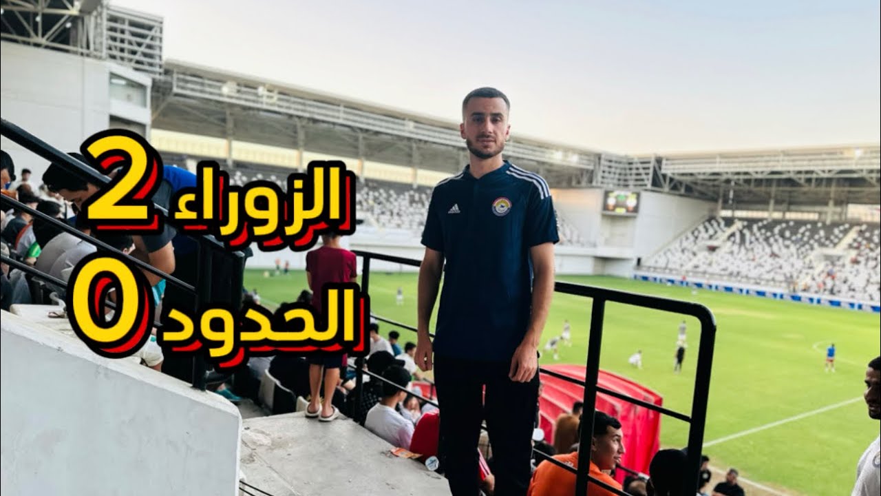 رغم الطرد الزوراء يفوز على الحدود بنتيجة 2_0 / هدف علي محسن العالمي