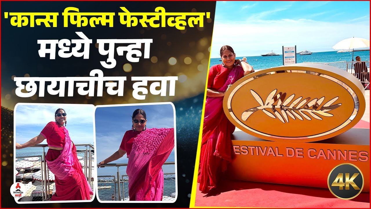 Cannes Film Festival 2025 : 'कान्स फिल्म फेस्टिव्हल'मध्ये अभिनेत्री Chhaya Kadamची पुन्हा उपस्थिती