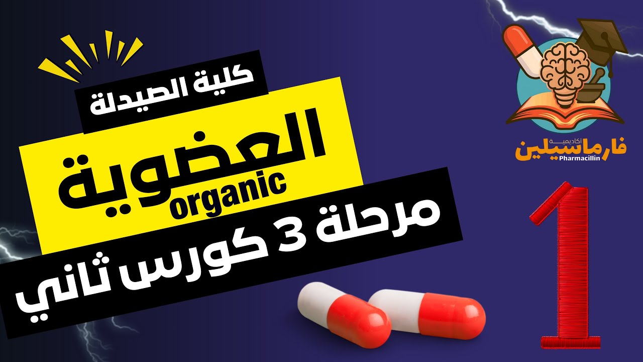 الكيمياء العضوية (Organic Chemistry) | المحاضرة الأولى | صيدلة ثالثة | كورس ثاني | المنهج الوزاري 