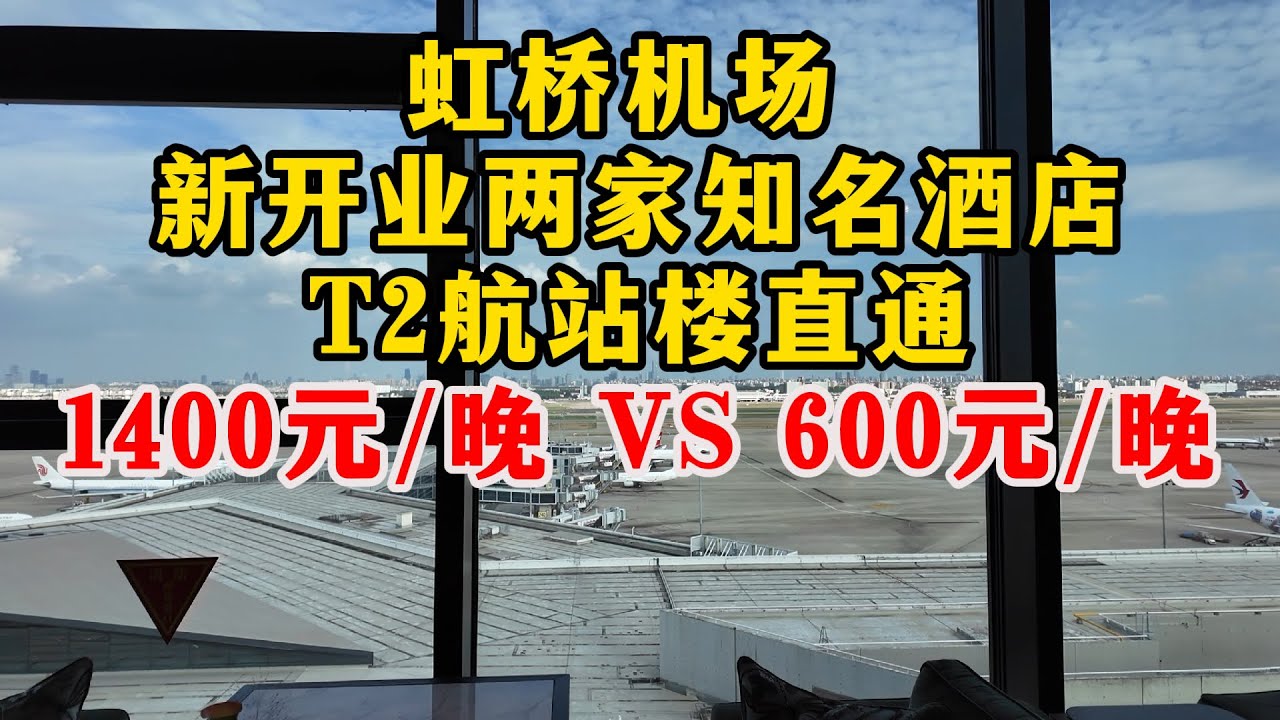 赶早班机也能多睡一个小时！上海虹桥机场又开两家新酒店！都是香格里拉旗下，1400元/晚和600元/晚，酒店直通T2航站楼，博主带大家看看两家酒店内部什么区别？好似机场VIP贵宾房？大家觉得如何？