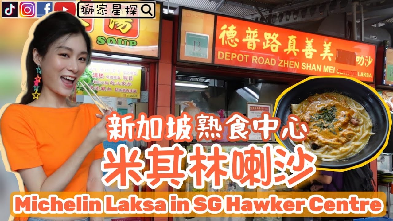 新加坡熟食中心【米其林叻沙】Michelin Laksa in SG Hawker Centre🧡香港人在新加坡