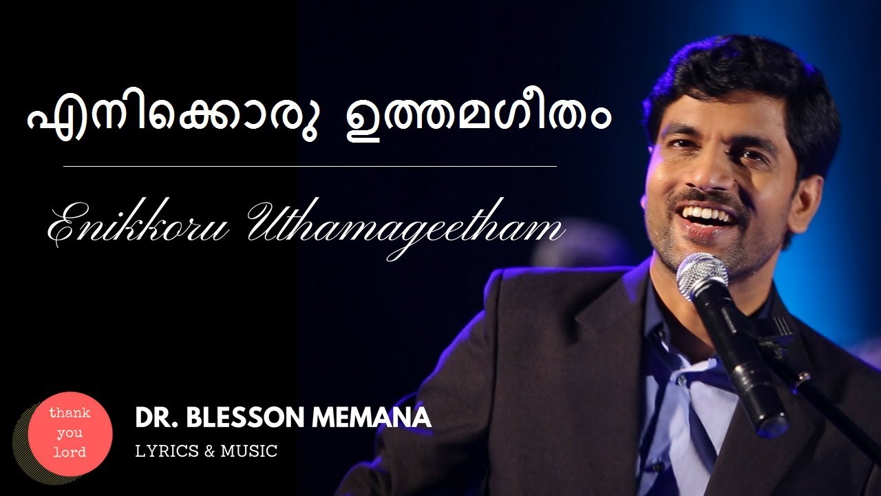 Enikkoru uthamageetham | എനിക്കൊരു  ഉത്തമഗീതം  | with Lyrics