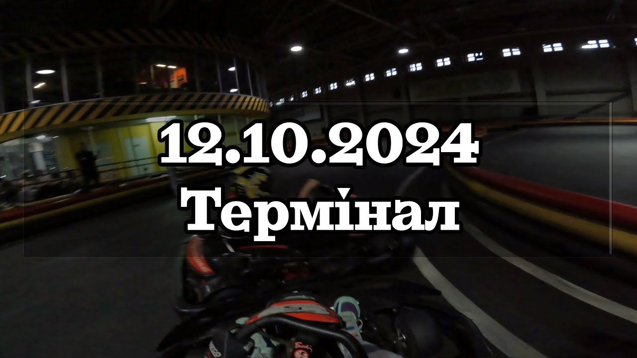 Картинг Термінал - 12.10.2024