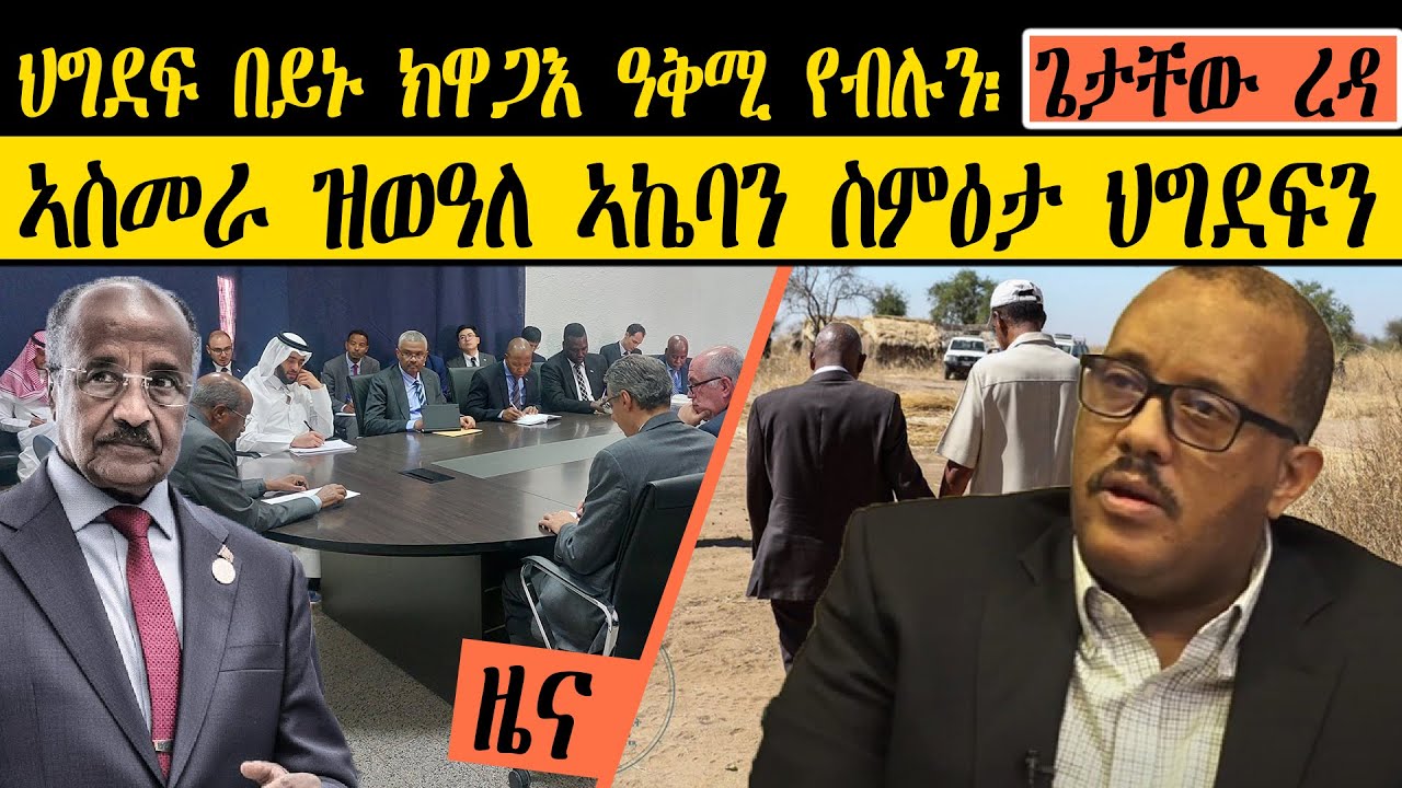 ERIPM | NEWS ~ ዜና | ህግደፍ በይኑ ክዋጋእ ዓቅሚ የብሉን፡ ጌታቸው ረዳ ~ ኣስመራ ዝወዓለ ኣኬባን ስምዕታ ህግደፍን