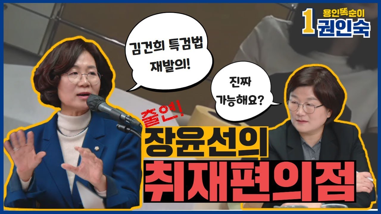 권인숙, 장윤선 취재편의점 출연!_김건희 특검법 발의!