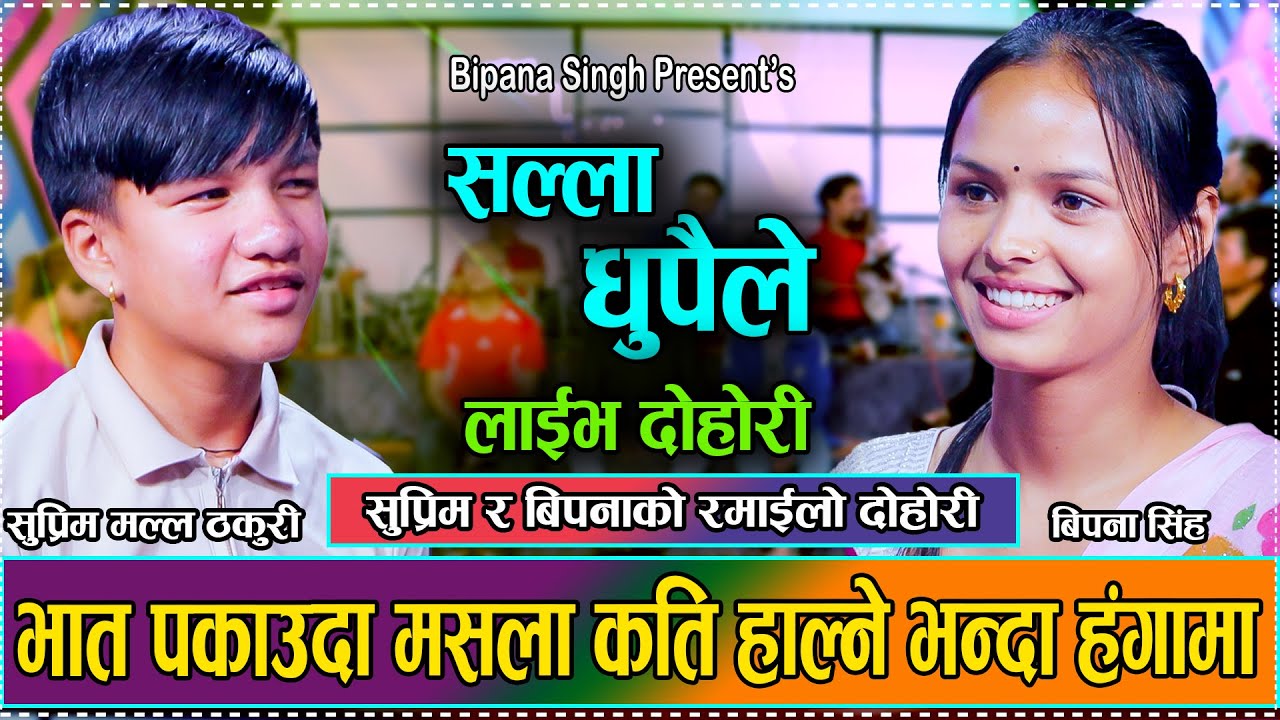 सुप्रिम र बिपनाको पहिलो दोहोरि नै यस्तो रमाइलो/New Live Dohori Bipana Singh VS Supreme Malla Thakuri