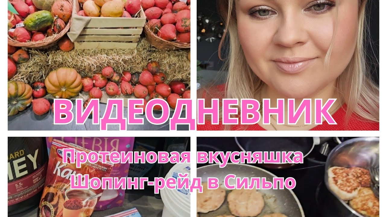 ВИДЕОДНЕВНИК. ЗАКУПКА В СИЛЬПО. ПРОТЕИНОВЫЙ ДЕСЕРТ, ПРОСТОЙ РЕЦЕПТ. РЫБНЫЕ КОТЛЕТЫ ГОТОВИМ ДОМА 