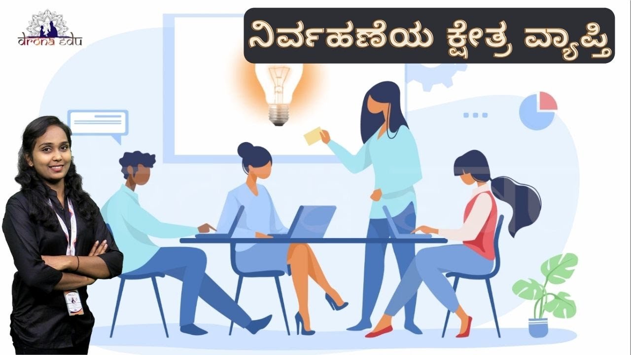 ನಿರ್ವಹಣೆಯ ಕ್ಷೇತ್ರ ವ್ಯಾಪ್ತಿ, 9TH STANDARD, SOCIAL SCIENCE | DRONA EDU