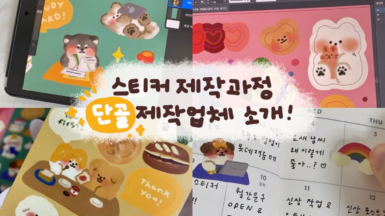 스티커 제작 과정 | 신상 씰스티커 드디어 도착✨ | 제작 업체 소개 | 문구작가 브이로그
