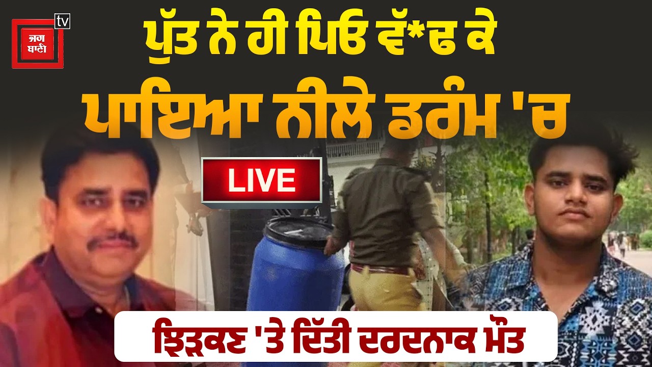 ਪੁੱਤ ਨੇ ਹੀ ਪਿਓ ਵੱ*ਢ ਕੇ ਪਾਇਆ ਨੀਲੇ ਡਰੰਮ 'ਚ, ਝਿੜਕਣ 'ਤੇ ਦਿੱਤੀ ਦ*ਰਦਨਾਕ ਮੌ*ਤ, ਮੰਜ਼ਰ ਦੇਖ ਕੰਬ ਜਾਊ ਰੂਹ, LIVE