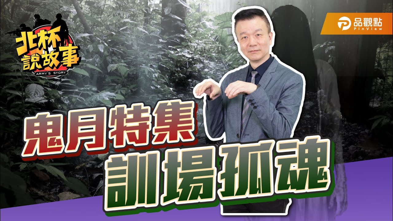 鬼月特集 訓場孤魂【于北辰-北杯說故事】｜品觀點x @于北辰將軍