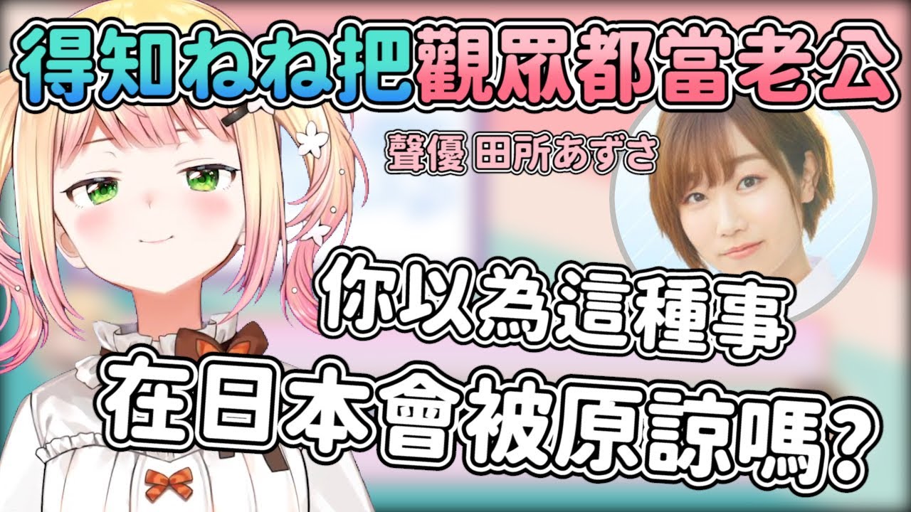 聲優田所あずさ得知了ねね把觀眾全都當老公的反應 和狐狸的對應產生有趣的對比【hololive/桃鈴ねね】