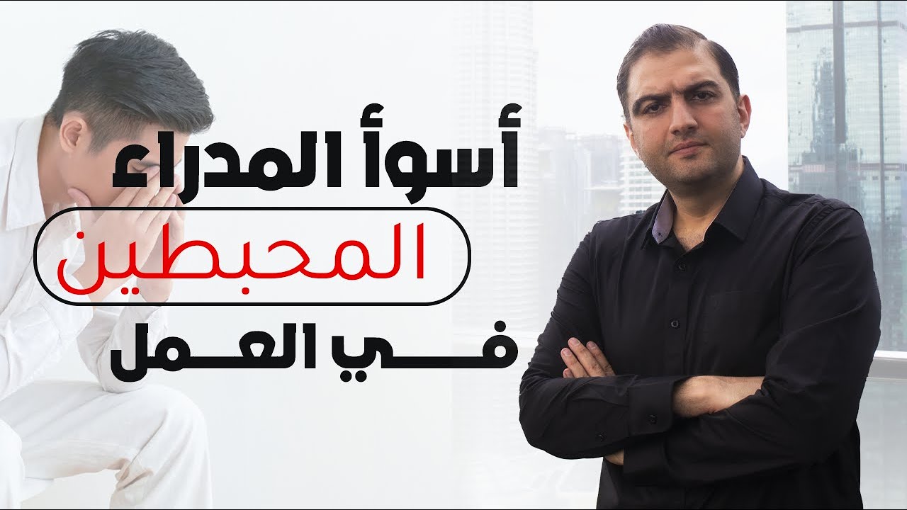 هل بيئة عملك مسمَمة بسبب مديرك ! من هم أسوء المدراء الذين قابلتهم في حياتي؟ ثابت حجازي