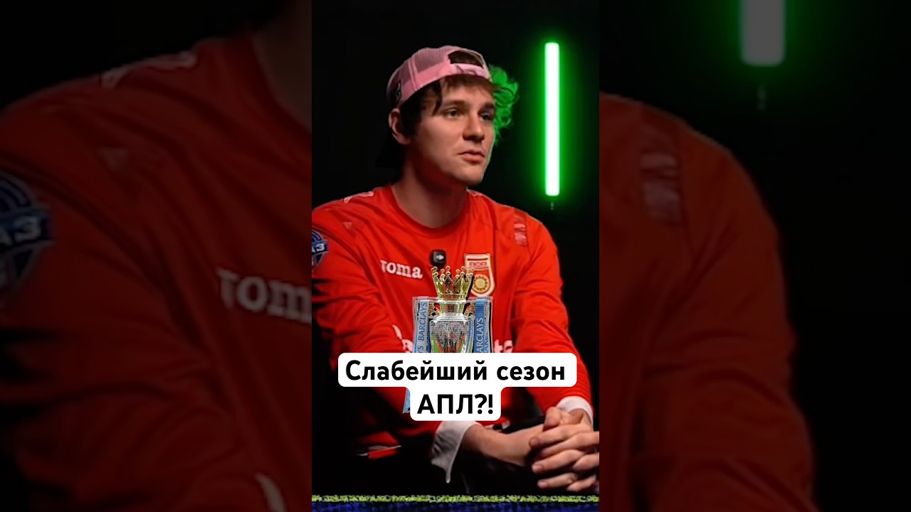 СЕЗОН АПЛ 25/26 - самый СЛАБЫЙ?! 🤔