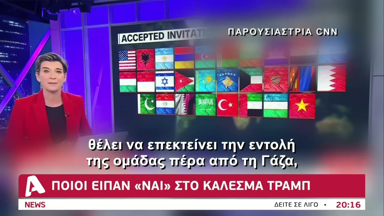 Καθ' οδόν για το Συμβούλιο Ειρήνης ο Κόμπος | AlphaNews Live