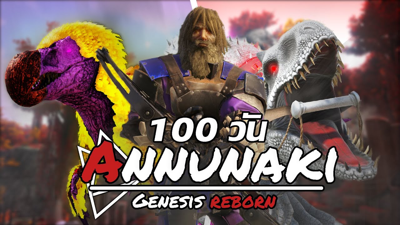 เอาชีวิตรอด 100 วัน | ARK Annunaki Genesis Reborn จะทำได้หรือไม่!!!