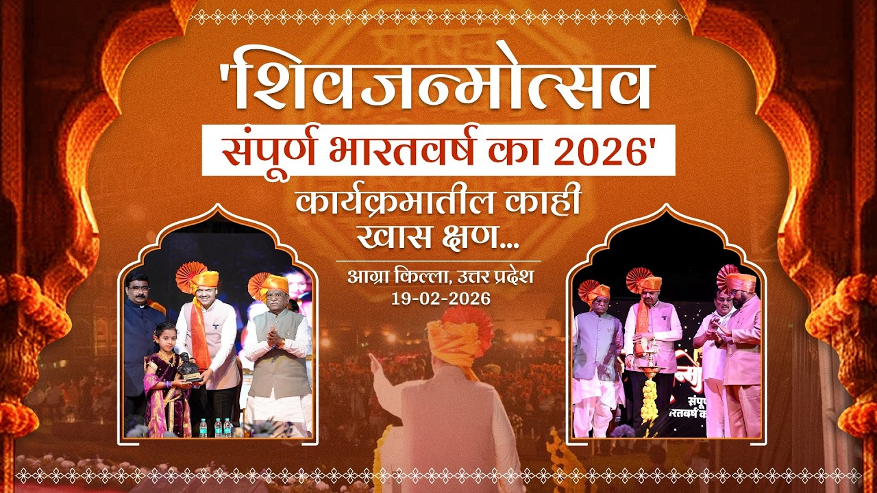 Glimpses | शिवजन्मोत्सव संपूर्ण भारतवर्ष का 2026 कार्यक्रमातील खास क्षण | आग्रा #DevendraFadnavis