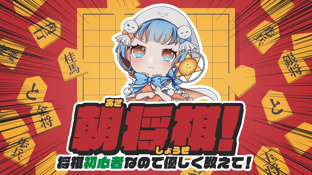 【#朝活】早起きして将棋を覚える配信！初心者だけど1勝したい！【個人Vtuber/あめのちはれ】