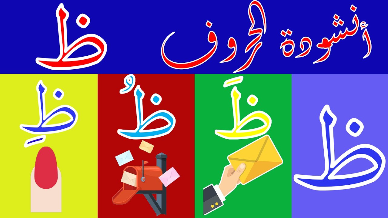 اغنية حرف الظاء ظَ ظُ ظِ,أغنية الحروف العربية بالحركات بدون موسيقى, أنشودة الحروف العربية مع الحركات
