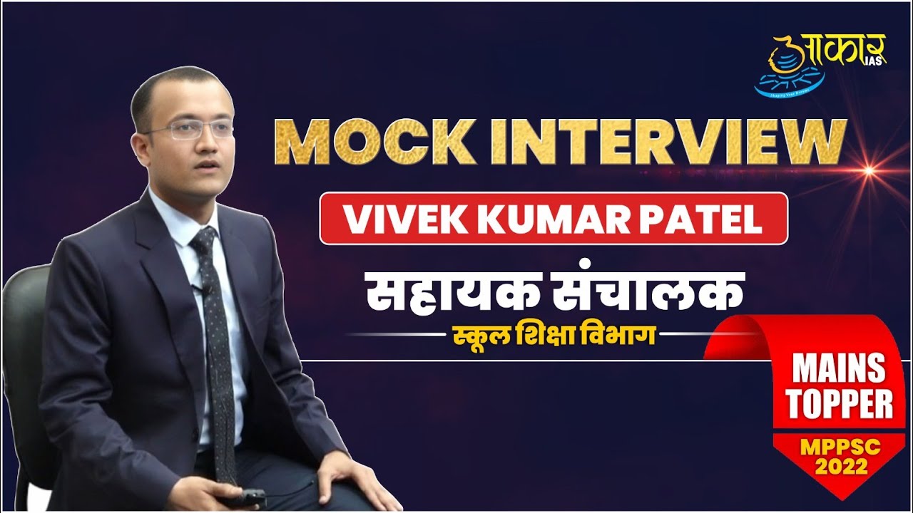 VIVEK KUMAR PATEL | Assistant Director (School Education Department) MPPSC 2022 | MOCK INTERVIEW ...