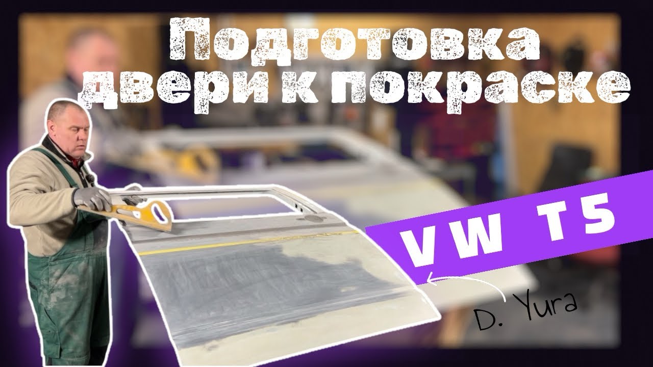 WV Т5 | КАК ПРАВИЛЬНО подготовить ДВЕРЬ автомобиля к покраске САМОМУ