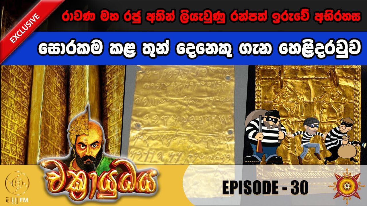 රාවණ මහ රජු අතින් ලියූ රන්පත් ඉරුවේ (රන් පත්තිරුවේ) අභිරහස - CHAKRAYUDHAYA 30