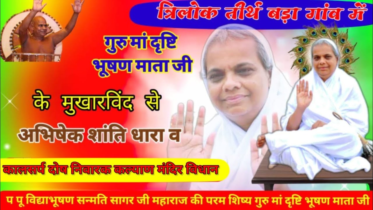 गुरु मां दृष्टि भूषण माता जी के मुखारविंद से अभिषेक शांति धारा एवं कल्याण मंदिर विधान/02/02/2026