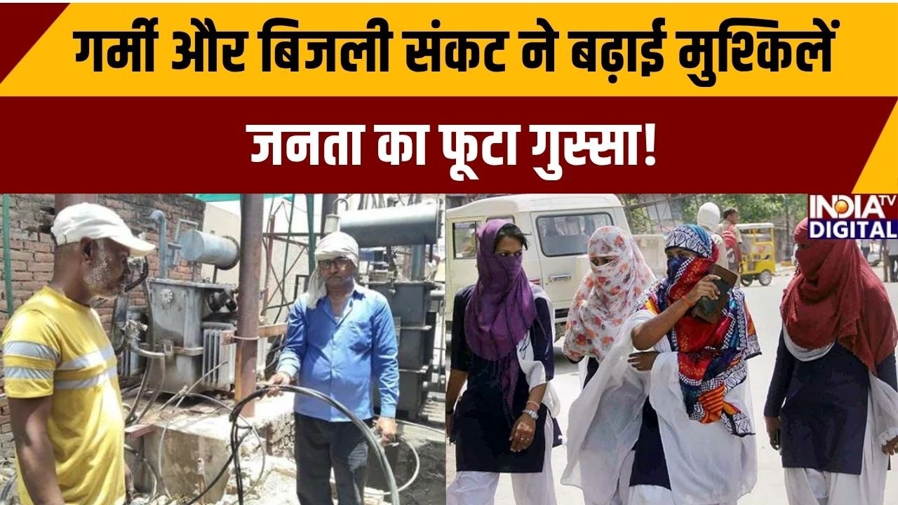 UP Power Cut: गर्मी और बिजली संकट ने बढ़ाई मुश्किलें, जनता का फूटा गुस्सा | Electricity crisis