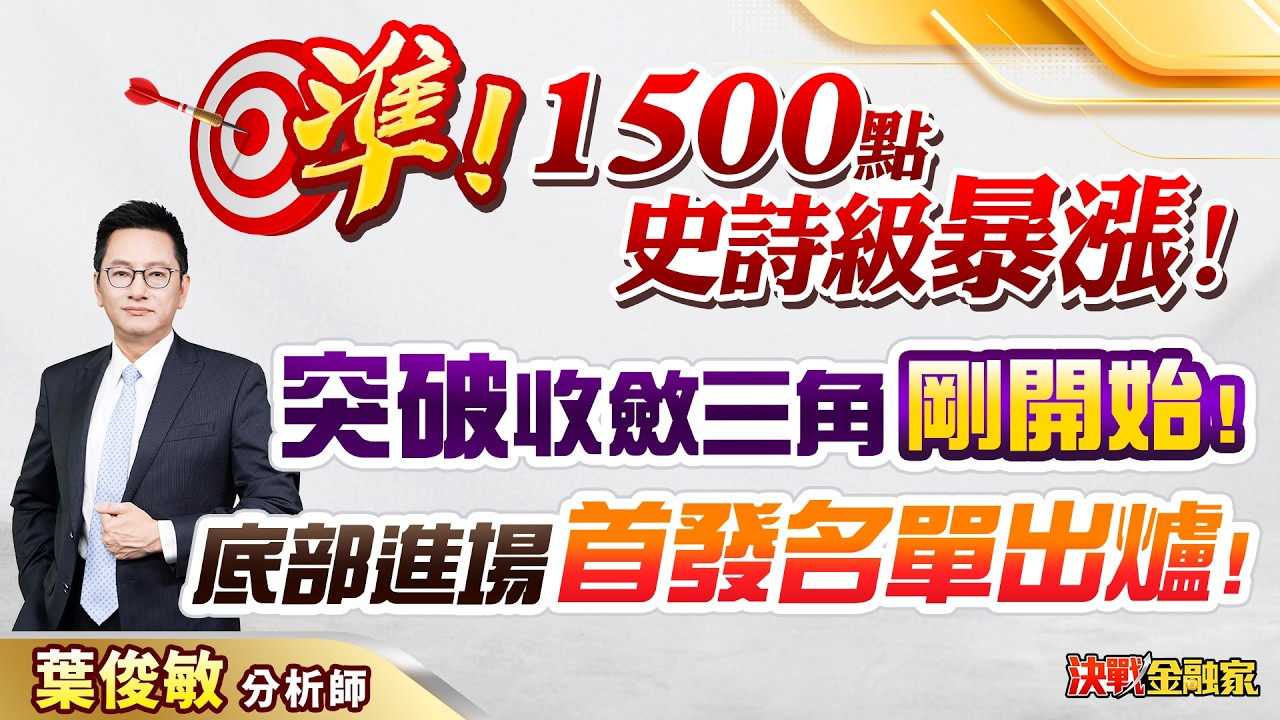 【準！1500點史詩級暴漲！突破收斂三角 剛開始！底部進場 首發名單出爐！】決戰金融家 葉俊敏分析師 2026.04.08