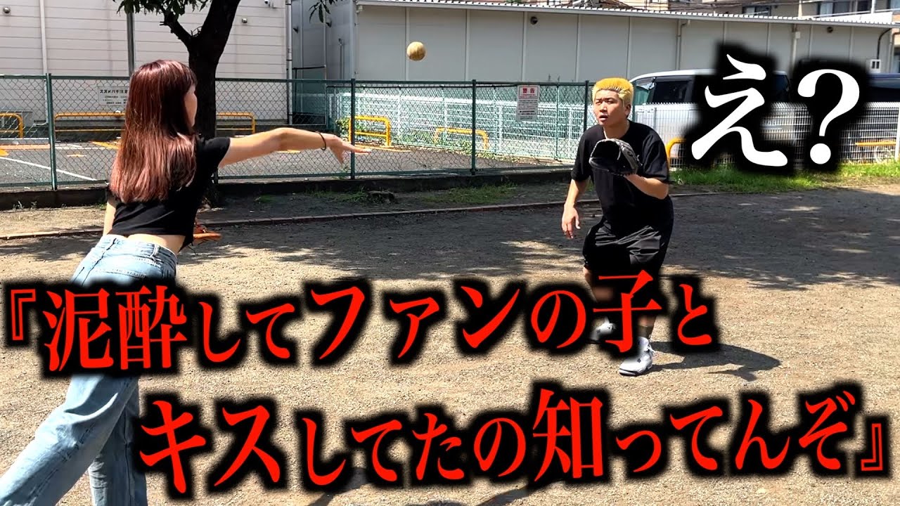 【第2回】キャッチボールで球を投げるたびに彼氏の隠し事を暴露してみた