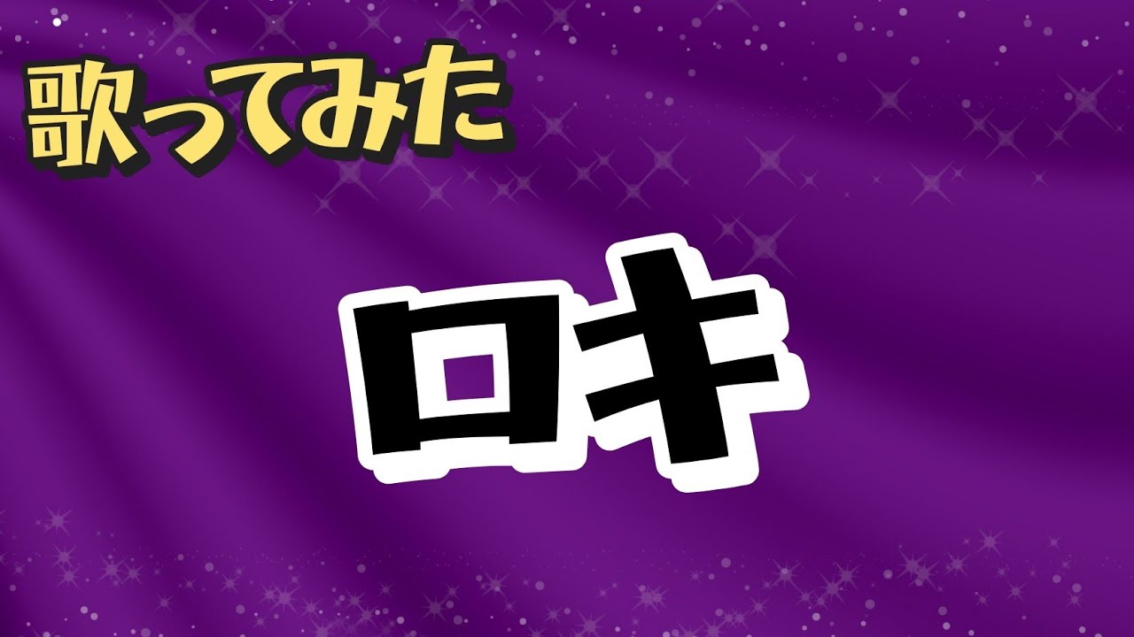 【歌ってみた】ロキ