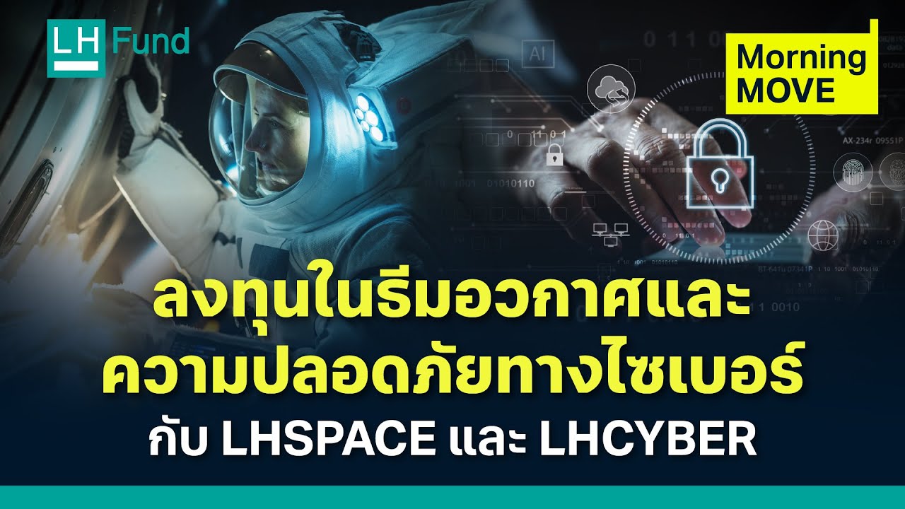 ลงทุนในธีมอวกาศและความปลอดภัยทางไซเบอร์ กับ LHSPACE และ LHCYBER | Morning MOVE